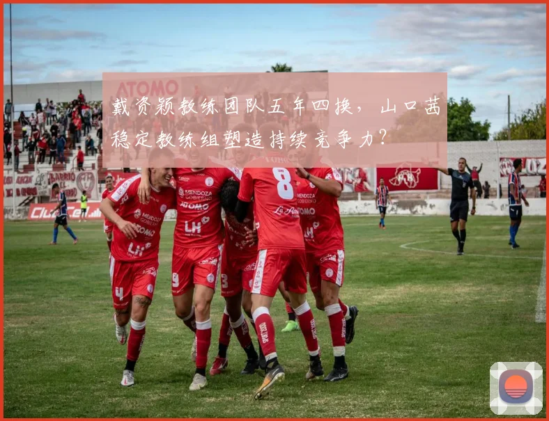 戴资颖教练团队五年四换，山口茜稳定教练组塑造持续竞争力？