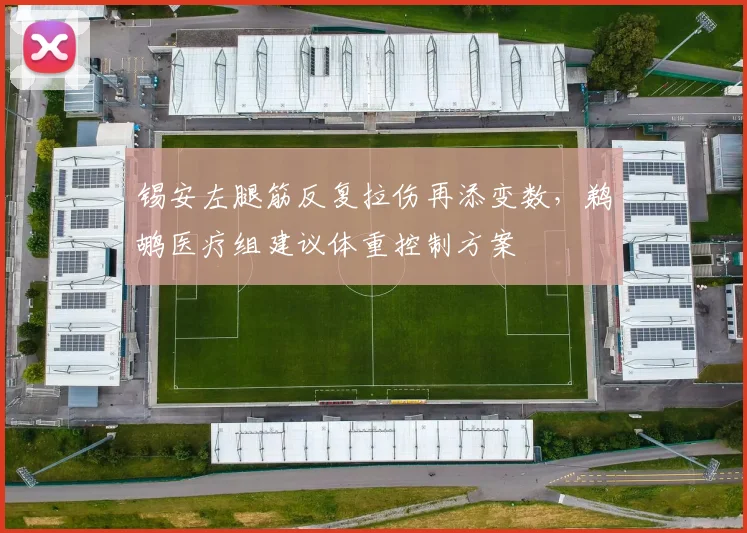 锡安左腿筋反复拉伤再添变数，鹈鹕医疗组建议体重控制方案