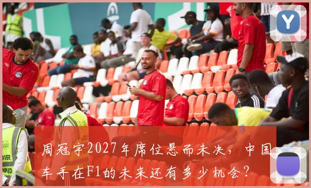 周冠宇2027年席位悬而未决，中国车手在F1的未来还有多少机会？