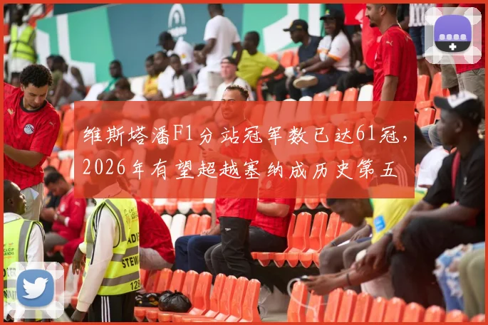 维斯塔潘F1分站冠军数已达61冠，2026年有望超越塞纳成历史第五