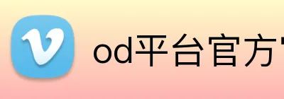 od平台官方官网 Logo